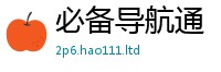 天天彩澳门天天彩今晚如二四六香香资料期期准用途